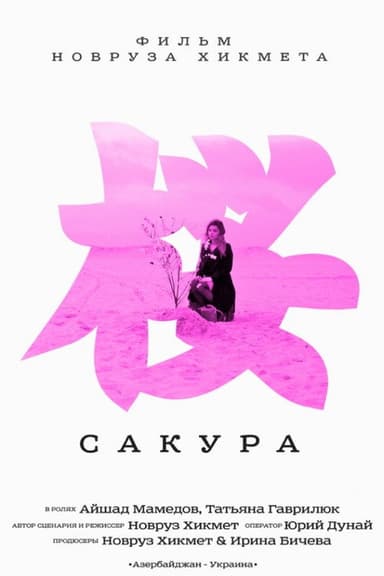 Sakura poster