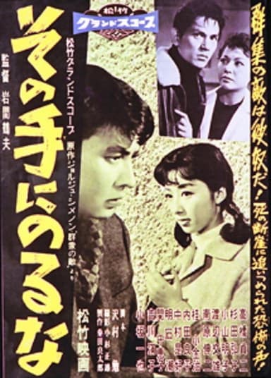 その手にのるな poster