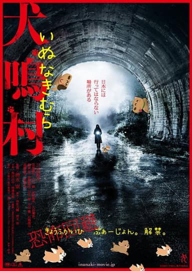 犬鳴村 恐怖回避ばーじょん poster
