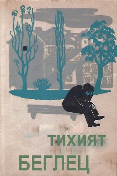 The Quiet Fugitive poster