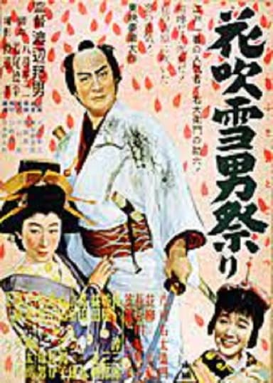 花吹雪男祭り　 poster