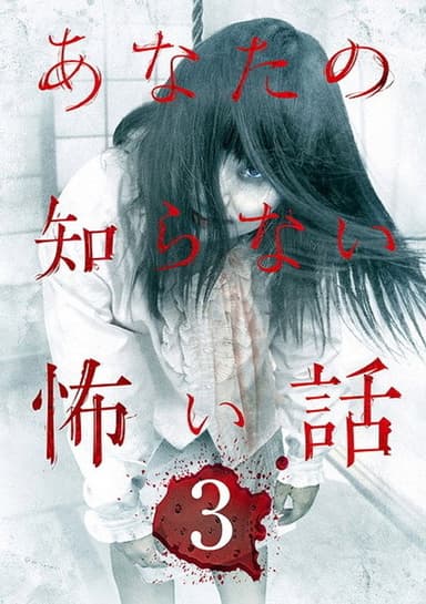 Scary Stories You Don't Know 3 poster
