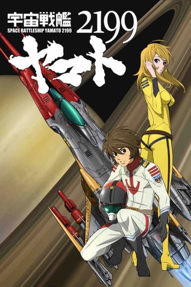 宇宙戦艦ヤマト2199 第二章「太陽圏の死闘」 poster