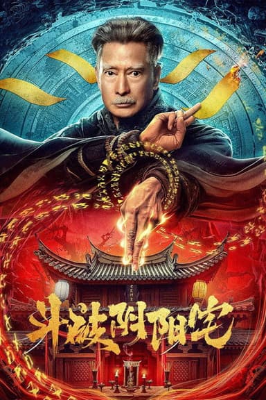 Fight Through The Yin-Yang House poster