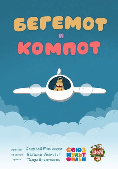 Бегемот и компот poster
