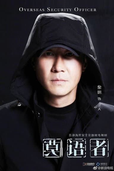 非常营救 poster