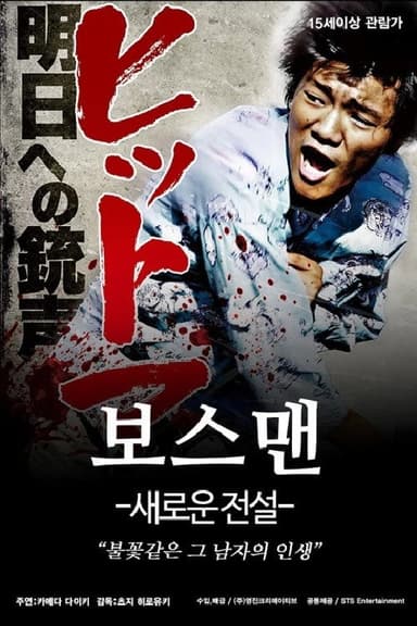 ヒットマン　明日への銃声 poster