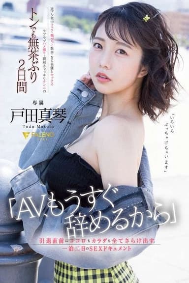 「AV、もうすぐ辞めるから」引退直前にココロもカラダも全てさらけ出す一泊二日のSEXドキュメント 戸田真琴 FSDSS-515 poster