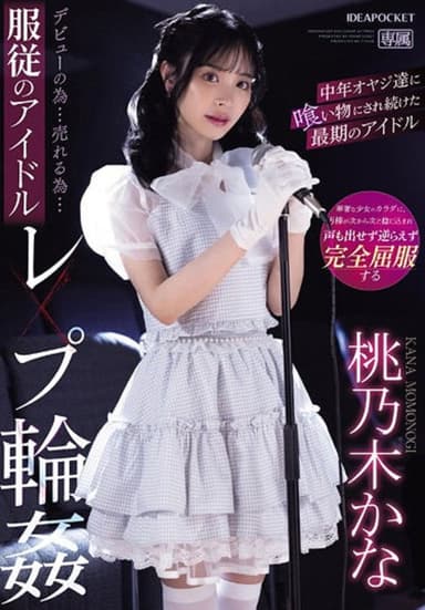 IPZZ-196 デビューの为…売れる为…服従のアイドルレ×プ轮● 中年オヤジ达に喰い物にされ続けた最期のアイドル 桃乃木かな poster