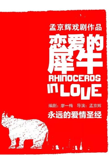 恋爱的犀牛 poster