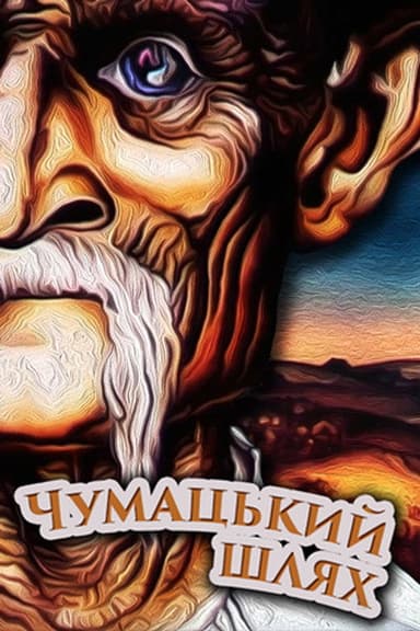 The Chumaks' Way poster