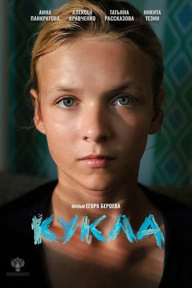 Кукла poster