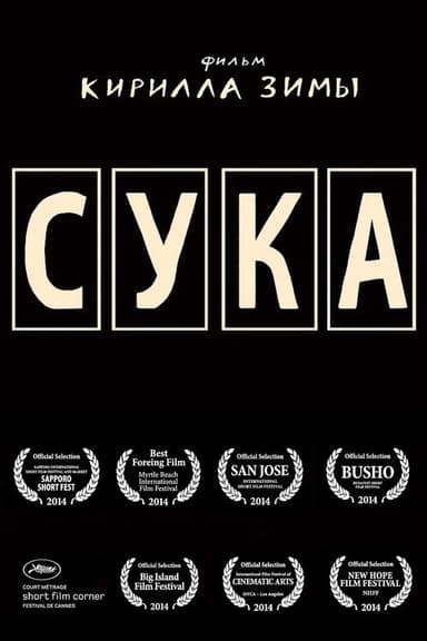 Сука poster