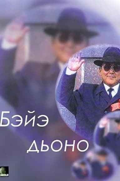 Your Own People poster