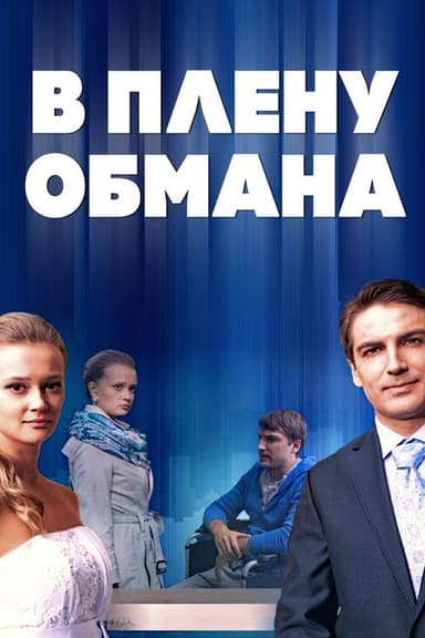В плену обмана poster