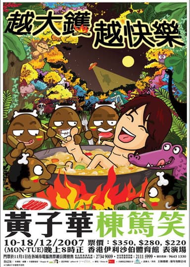 2007黄子华栋笃笑：越大锅越快乐 poster