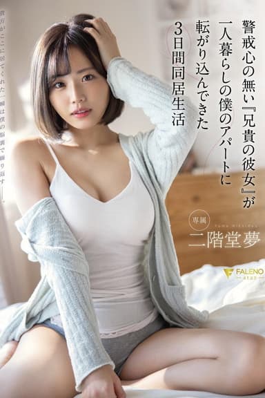 警戒心の無い『兄貴の彼女』が一人暮らしの僕のアパートに転がり込んできた3日間同居生活 二階堂夢 poster