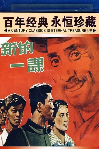 新的一课 poster