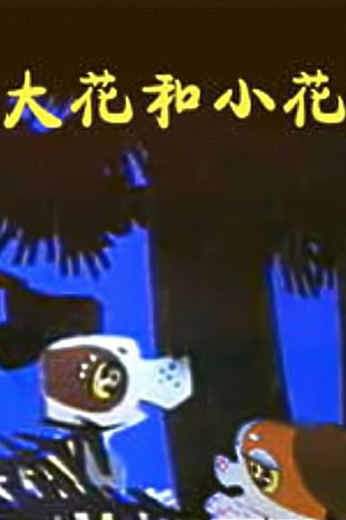 大花与小花 poster