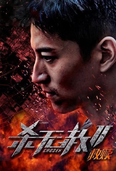 Chosen 2 poster