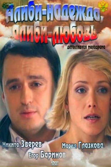 Alibi - hope, alibi- love poster
