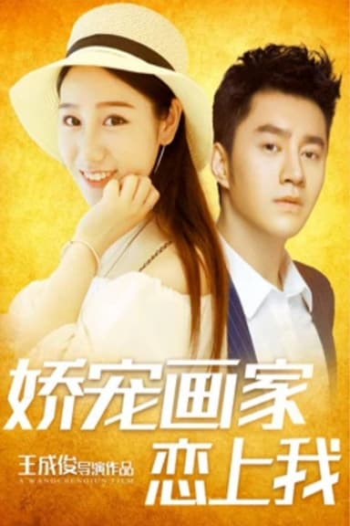 娇宠画家恋上我 poster