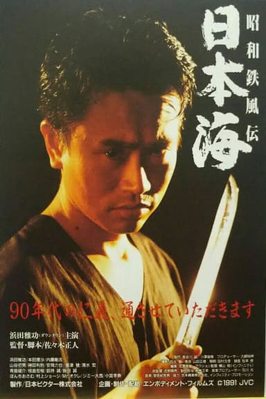 Showa Tetsufuden - Sea of Japan poster