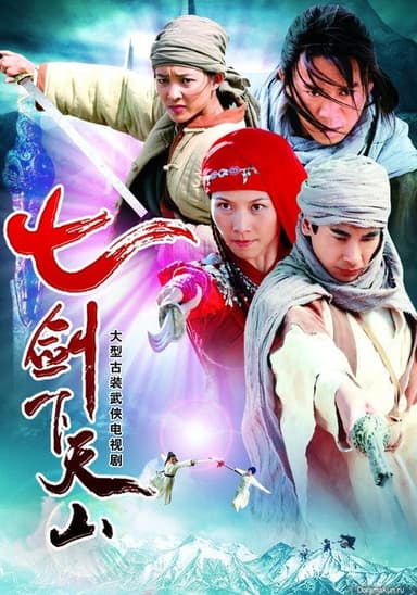 七剑下天山 poster