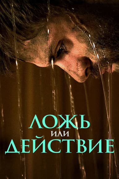 Lie or Dare poster