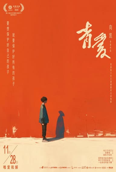 青爱 poster