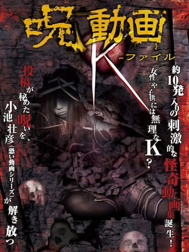 呪動画 K-ファイル poster