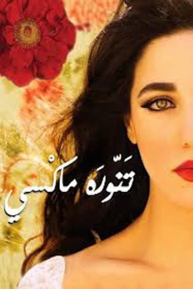 تنورة ماكسي poster