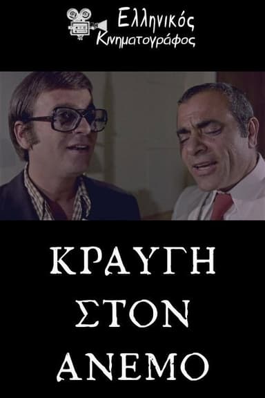 Κραυγή στον άνεμο poster
