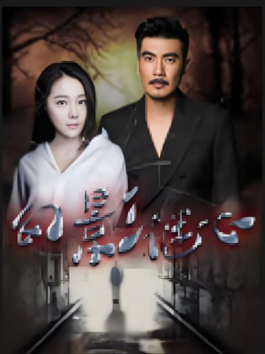 幻影谜心 poster