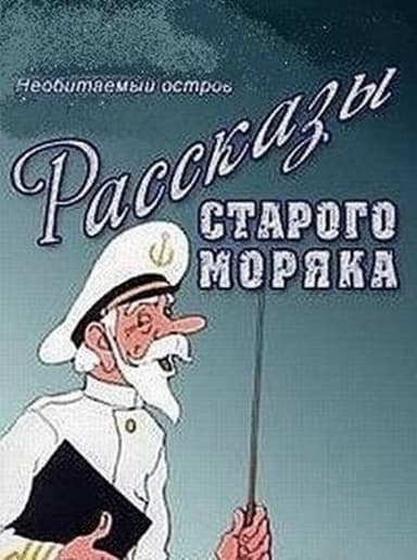 Необитаемый остров poster