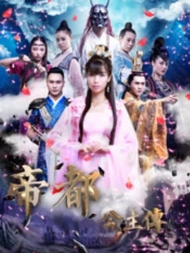 帝都公主传 poster