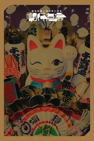 椎名林檎と彼奴等と知る諸行無常 poster