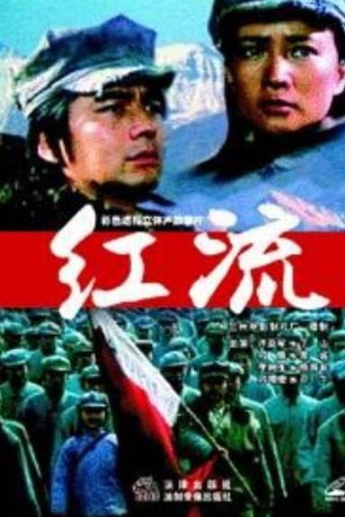 红流 poster