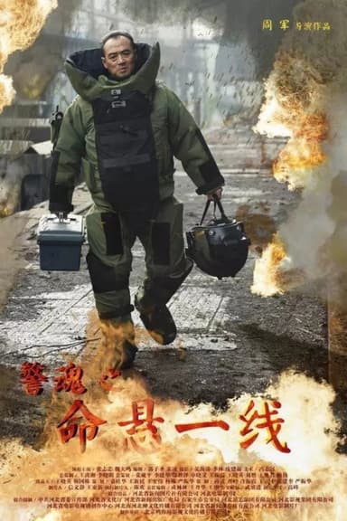 警魂之命悬一线 poster