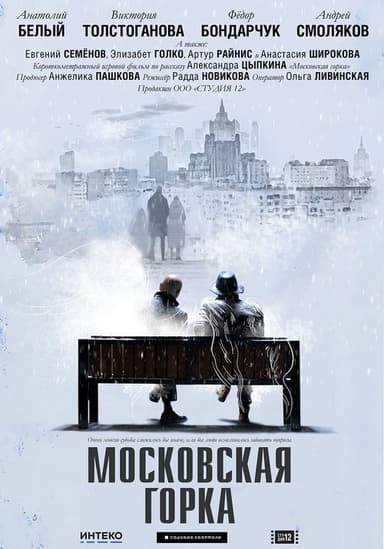 Moskovskaya Gorka poster