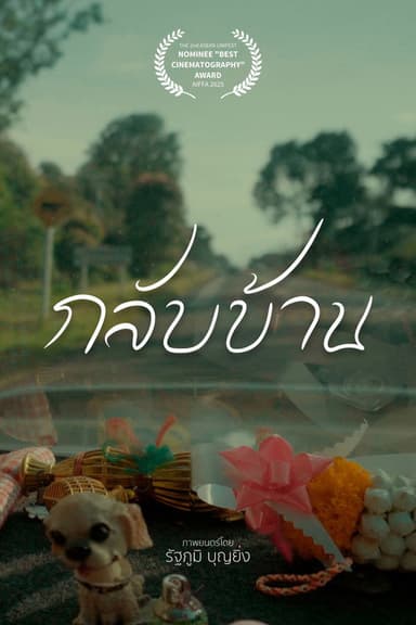 กลับบ้าน poster
