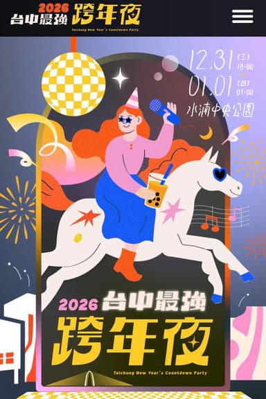 2026台中最強跨年夜 poster