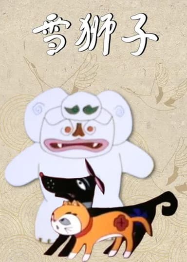 雪狮子 poster