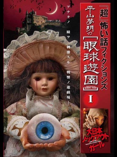 「Chō」Kowai Hanashi Fikushonzu Hiramatsu Yumeaki no Gankyū Yūen I Dainihon Nokkuauto Gāru poster