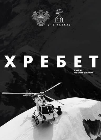 Хребет. Кавказ от моря до моря poster