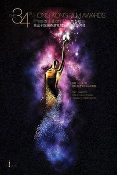 第34屆香港電影金像獎 poster