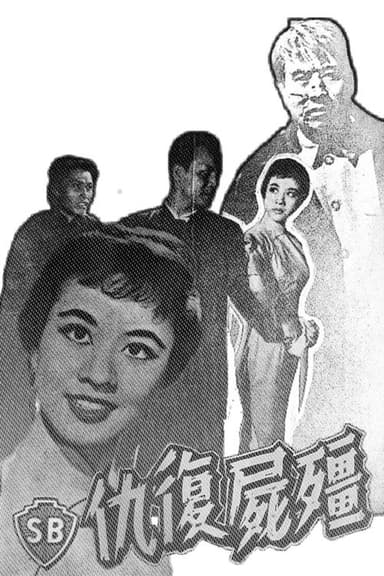 The Vengeance of the Vampire poster