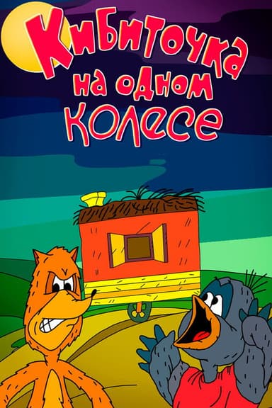 The One-Wheeled Wagon poster