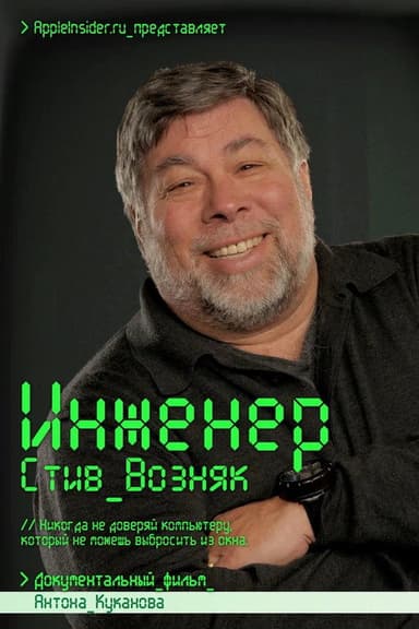 Engineer: Steve Wozniak poster