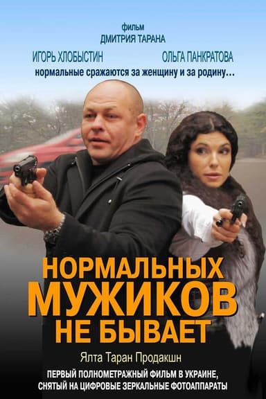 There Are No Normal Men poster